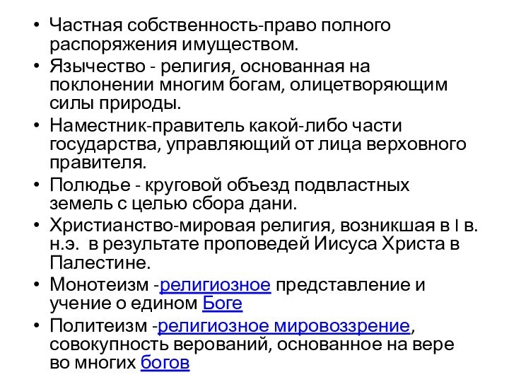 Частная собственность-право полного распоряжения имуществом.Язычество - религия, основанная на поклонении многим богам,