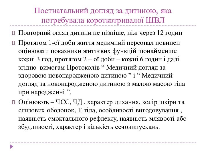 Постнатальний догляд за дитиною, яка потребувала короткотривалої ШВЛПовторний огляд дитини не пізніше,