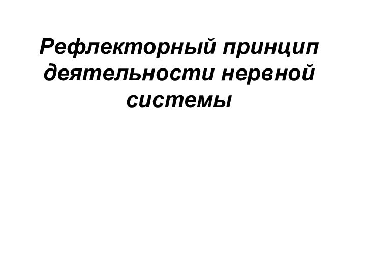 Рефлекторный принцип деятельности нервной системы