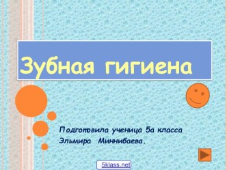 Зубная гигиена