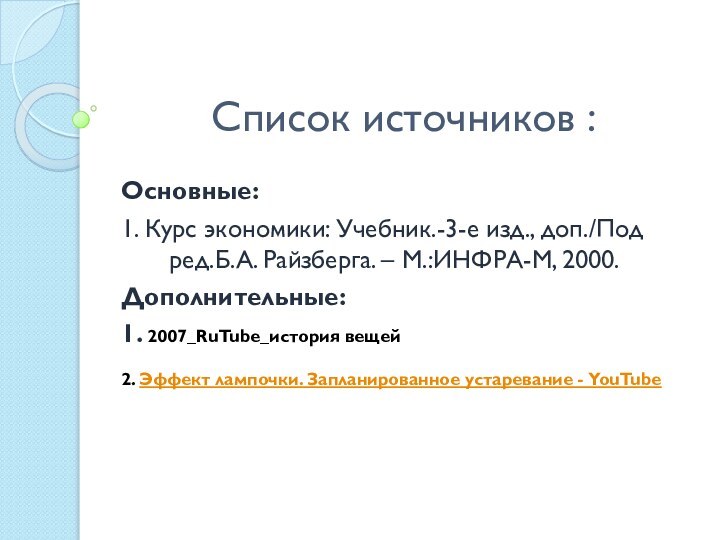 Список источников : Основные:1. Курс экономики: Учебник.-3-е изд., доп./Под ред.Б.А. Райзберга. –