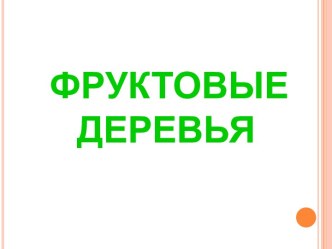 Фруктовые деревья