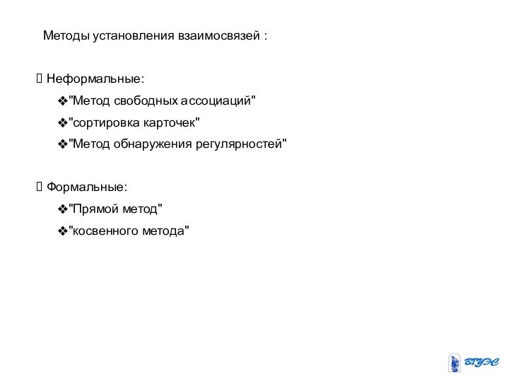 Методы установления взаимосвязей : Неформальные: