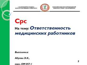 Ответственность медицинских работников