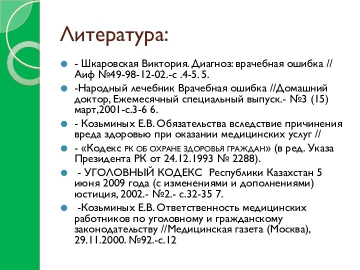 Литература:- Шкаровская Виктория. Диагноз: врачебная ошибка // Аиф №49-98-12-02.-с .4-5. 5. -Народный