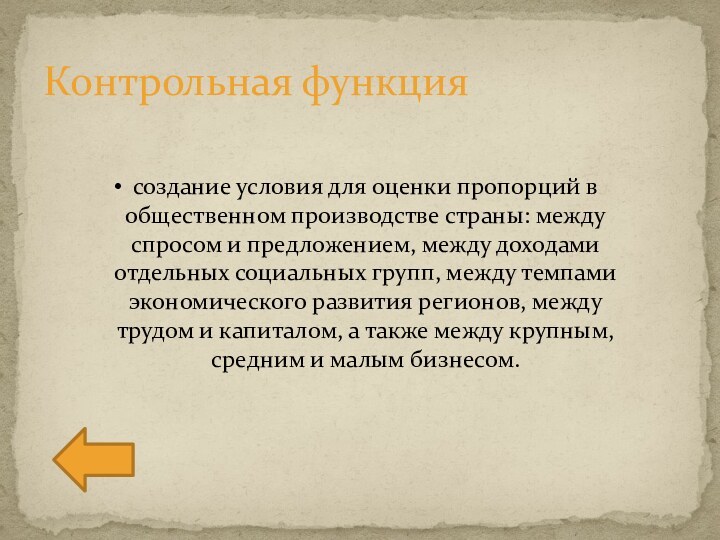 Контрольная функциясоздание условия для оценки пропорций в общественном производстве страны: между спросом