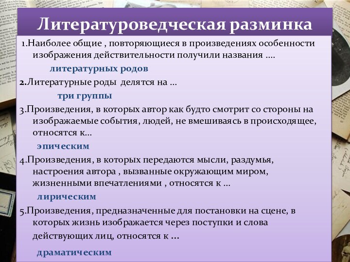 Литературоведческая разминка  1.Наиболее общие , повторяющиеся в произведениях особенности изображения