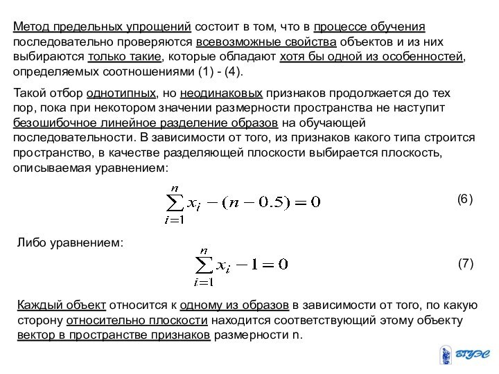 Метод предельных упрощений состоит в том, что в процессе обучения последовательно проверяются