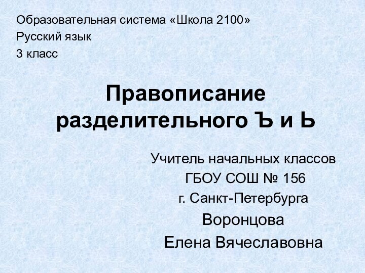 Правописание разделительного Ъ и Ь Образовательная система «Школа 2100»Русский язык3 классУчитель начальных