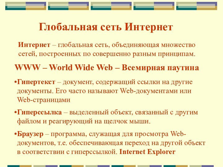 Глобальная сеть ИнтернетИнтернет – глобальная сеть, объединяющая множество сетей, построенных по совершенно