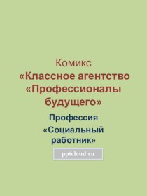 Профессия Социальный работник