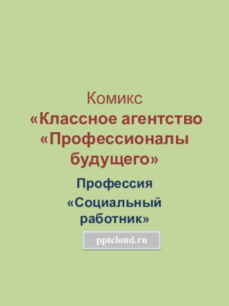 Профессия Социальный работник