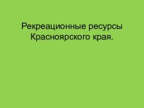 Рекреационные ресурсы Красноярского края