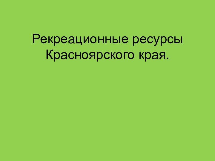 Рекреационные ресурсы Красноярского края.