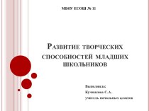 Развитие творческих способностей младших школьников