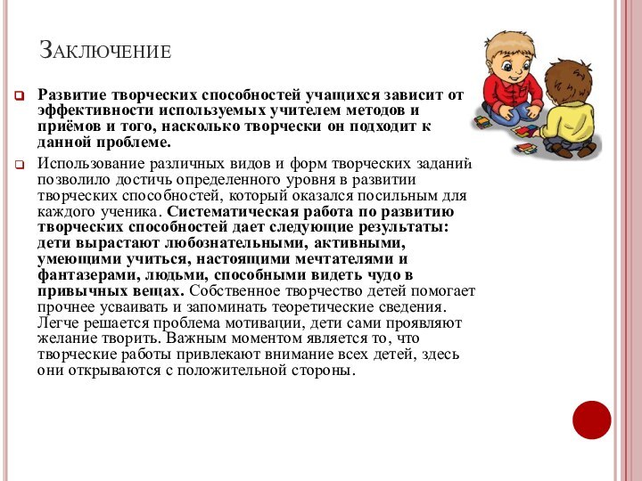 ЗаключениеРазвитие творческих способностей учащихся зависит от эффективности используемых учителем методов и приёмов