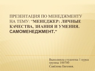 Презентация по менеджменту на тему:“Менеджер: личные качества, знания и умения. Самоменеджмент.”
