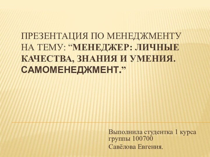 Презентация по менеджменту на тему: “Менеджер: личные качества, знания и умения. Самоменеджмент.”