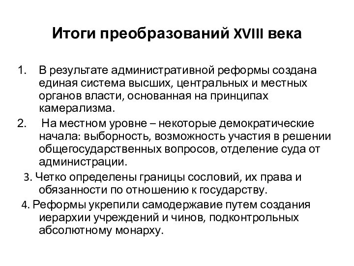 Итоги преобразований XVIII века В результате административной реформы создана единая система высших,