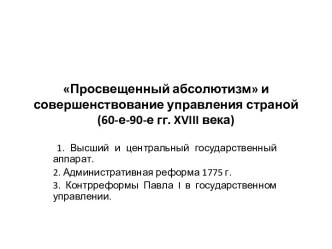 Просвещенный абсолютизм и совершенствование управления страной (60-е-90-е гг. xviii века)