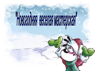 Новогодняя мастерская