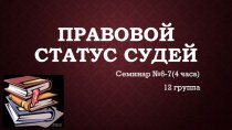 Правовой статус судей