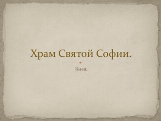 Храм Святой Софии.