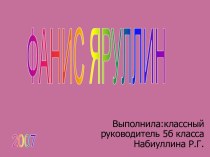 Фанис Яруллин