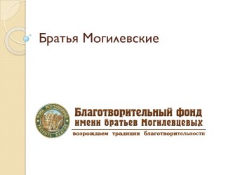 Братья Могилевские