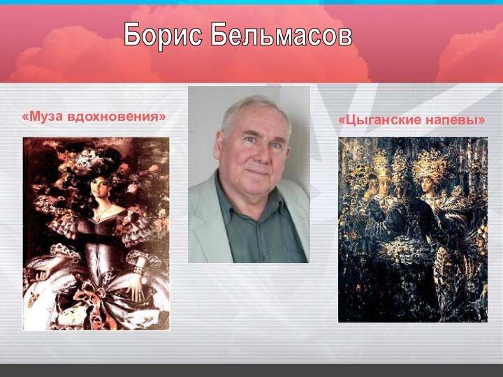 «Цыганские напевы»«Муза вдохновения»Борис Бельмасов