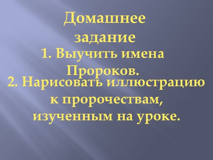 Домашнее задание1. Выучить имена Пророков.2. Нарисовать иллюстрацию к пророчествам, изученным на уроке.