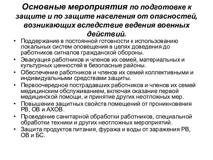 Основные мероприятия по подготовке к защите и по защите населения от опасностей,