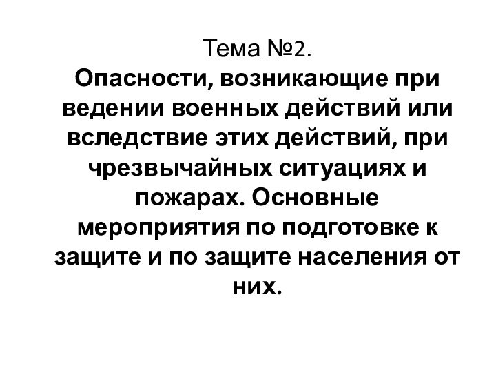 Тема №2. Опасности, возникающие при ведении военных действий или