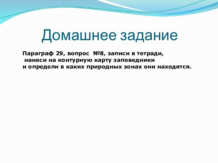 Домашнее заданиеПараграф 29, вопрос №8, записи в тетради, нанеси на контурную карту