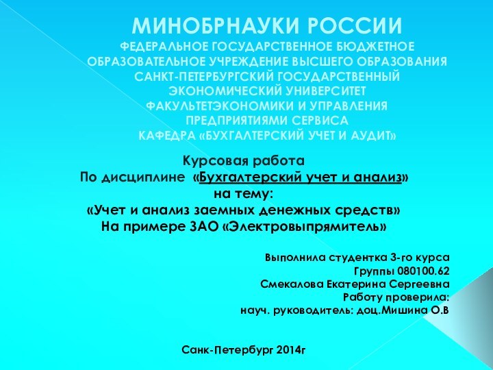 МИНОБРНАУКИ РОССИИ ФЕДЕРАЛЬНОЕ ГОСУДАРСТВЕННОЕ БЮДЖЕТНОЕ ОБРАЗОВАТЕЛЬНОЕ УЧРЕЖДЕНИЕ ВЫСШЕГО ОБРАЗОВАНИЯ САНКТ-ПЕТЕРБУРГСКИЙ ГОСУДАРСТВЕННЫЙ