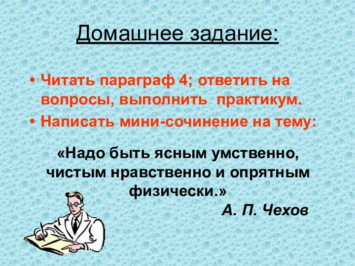 Домашнее задание:Читать параграф 4; ответить на вопросы, выполнить практикум.Написать мини-сочинение на тему:«Надо