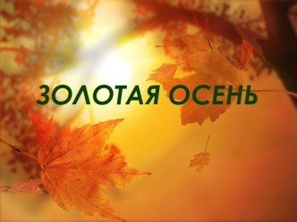 Золотая осень