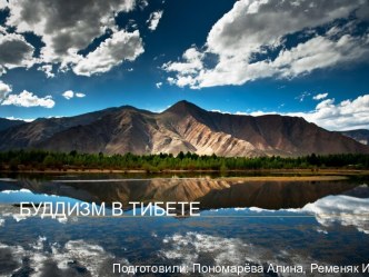 Буддизм в Тибете