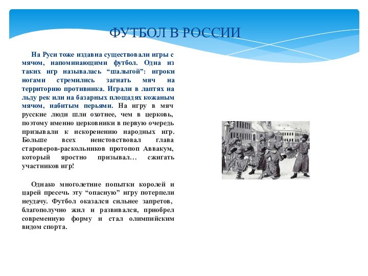 На Руси тоже издавна существовали игры с мячом, напоминающими футбол. Одна из