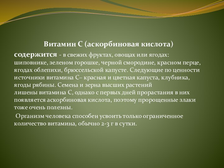 Витамин С (аскорбиновая кислота) содержится - в свежих фруктах, овощах или ягодах: