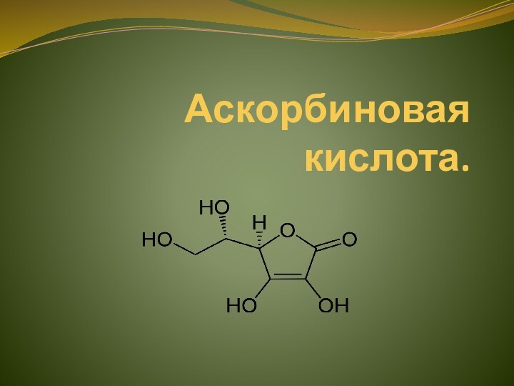 Аскорбиновая кислота.