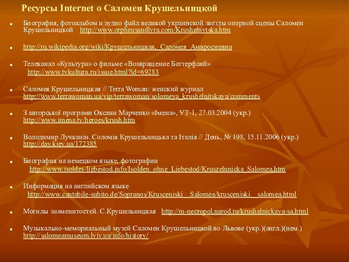 Ресурсы Internet о Саломеи КрушельницкойБиография, фотоальбом и аудио файл великой украинской звезды