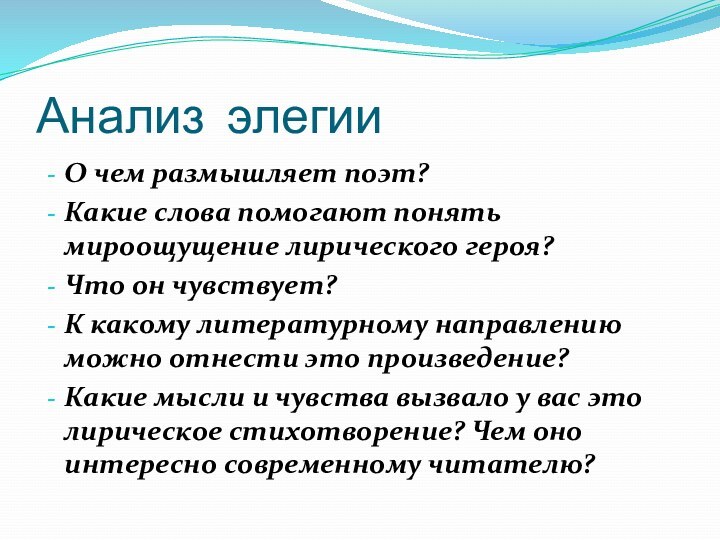 Анализ элегии О чем размышляет поэт?Какие слова помогают понять мироощущение лирического героя?Что