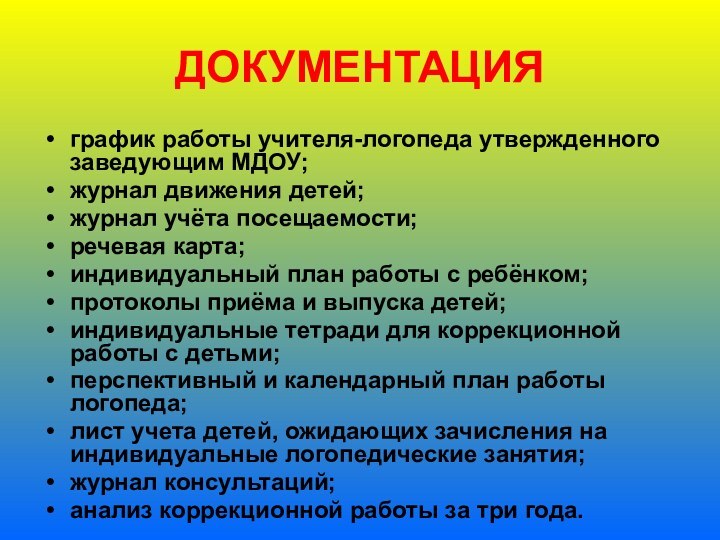 ДОКУМЕНТАЦИЯграфик работы учителя-логопеда утвержденного заведующим МДОУ;журнал движения детей;журнал учёта посещаемости;речевая карта;индивидуальный план