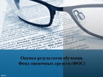 Оценка результатов обучения. Фонд оценочных средств (ФОС)