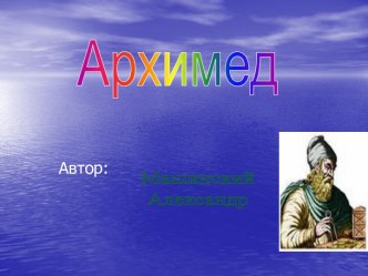 Архимед