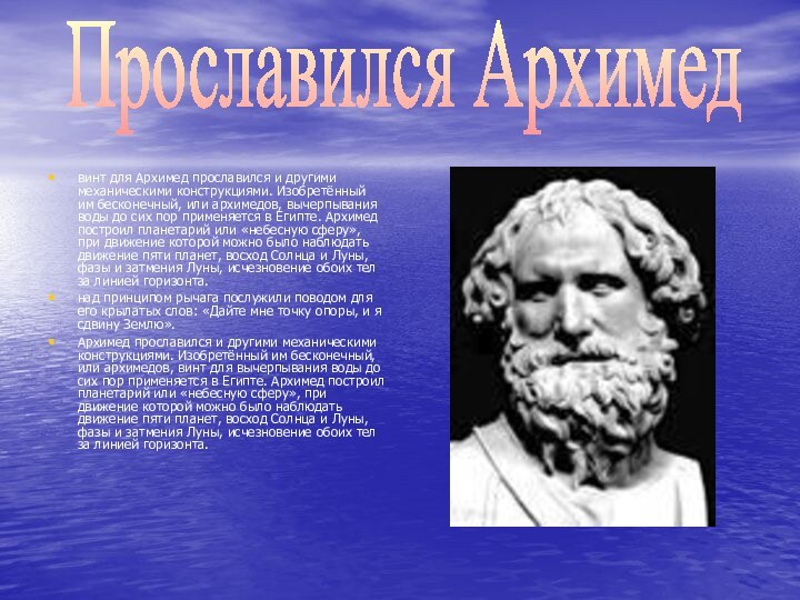 винт для Архимед прославился и другими механическими конструкциями. Изобретённый им бесконечный, или