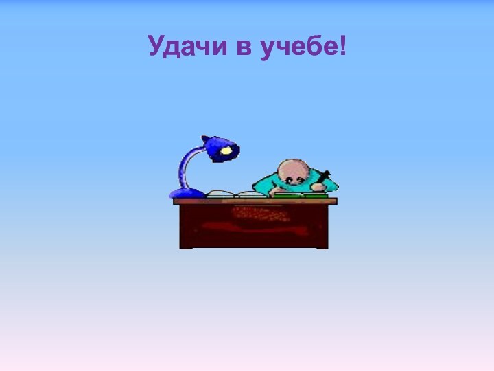 Удачи в учебе!