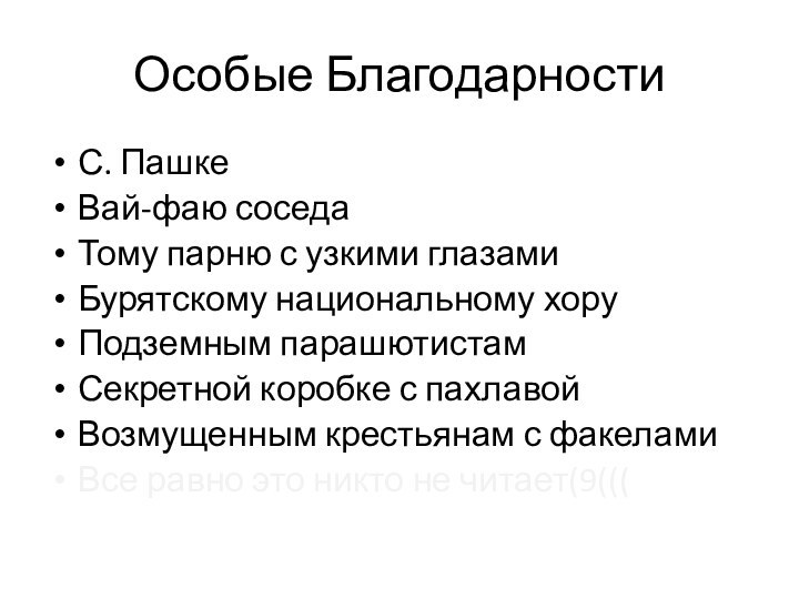 Особые БлагодарностиС. ПашкеВай-фаю соседаТому парню с узкими глазамиБурятскому национальному хоруПодземным парашютистамСекретной коробке