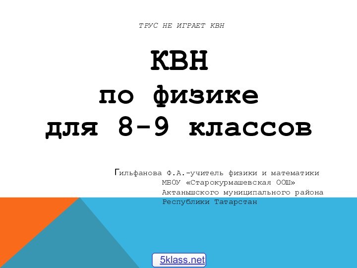 трус не играет КВНКВН по физике для 8-9 классовГильфанова Ф.А.-учитель физики